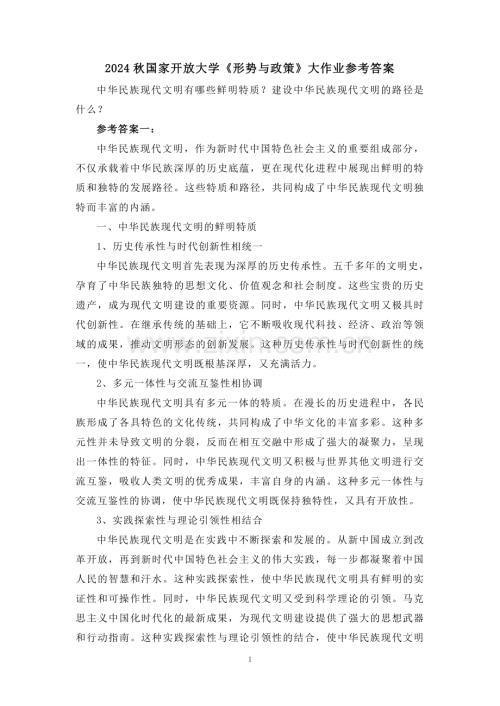 中华民族现代文明有哪些鲜明特质？建设中华民族现代文明的路径是什么？参考答案一.doc