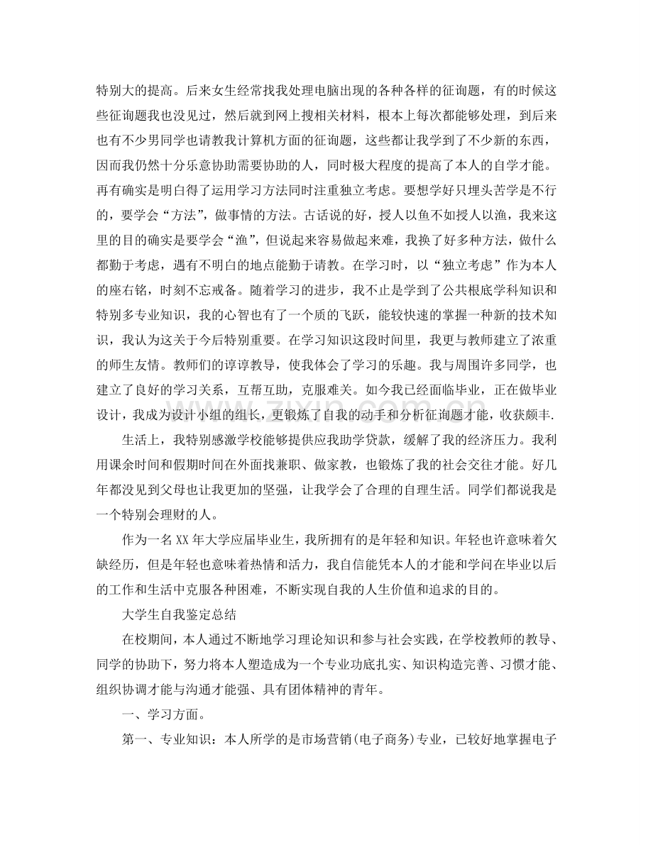 大学生自我鉴定参考总结范文（通用）.doc_第2页