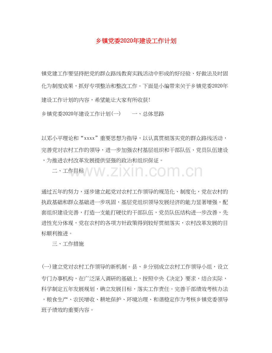 乡镇党委年建设工作计划.docx_第1页