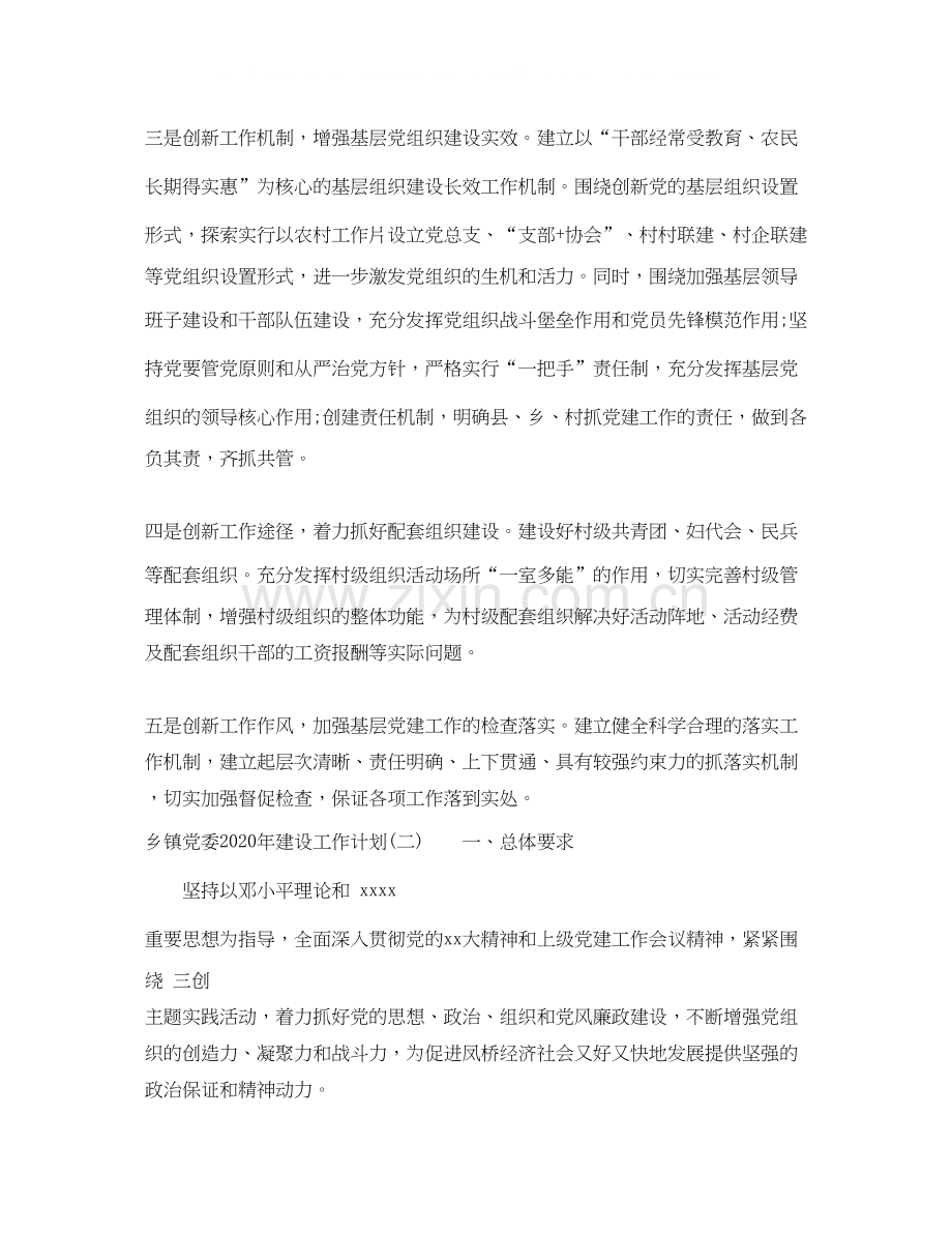 乡镇党委年建设工作计划.docx_第3页