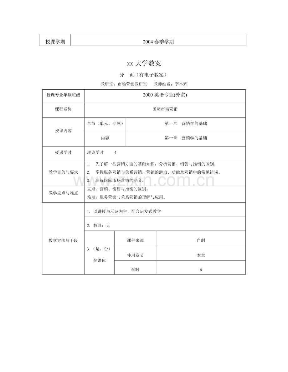 《国际市场营销学》教案.doc_第2页