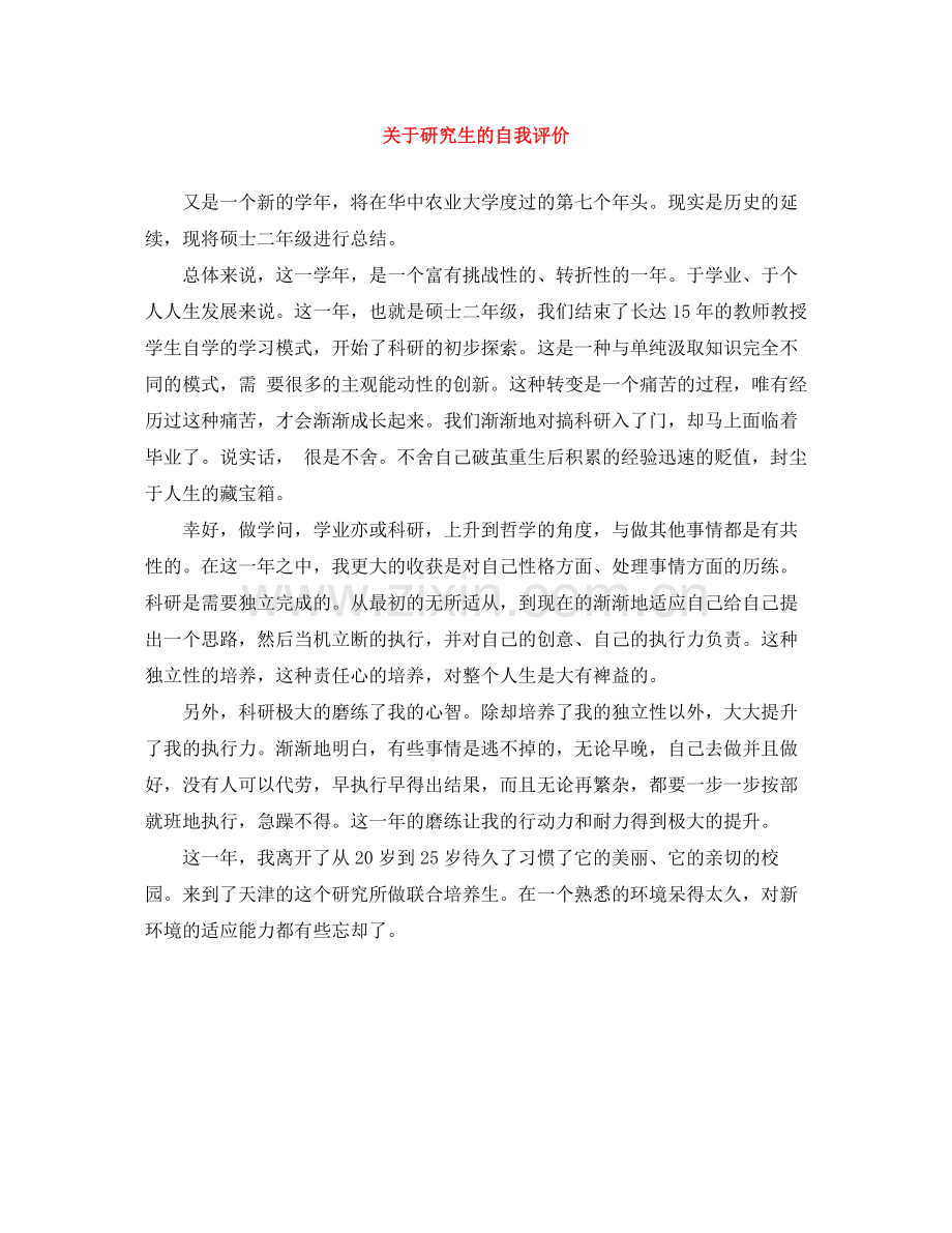 关于研究生的自我评价.docx_第1页