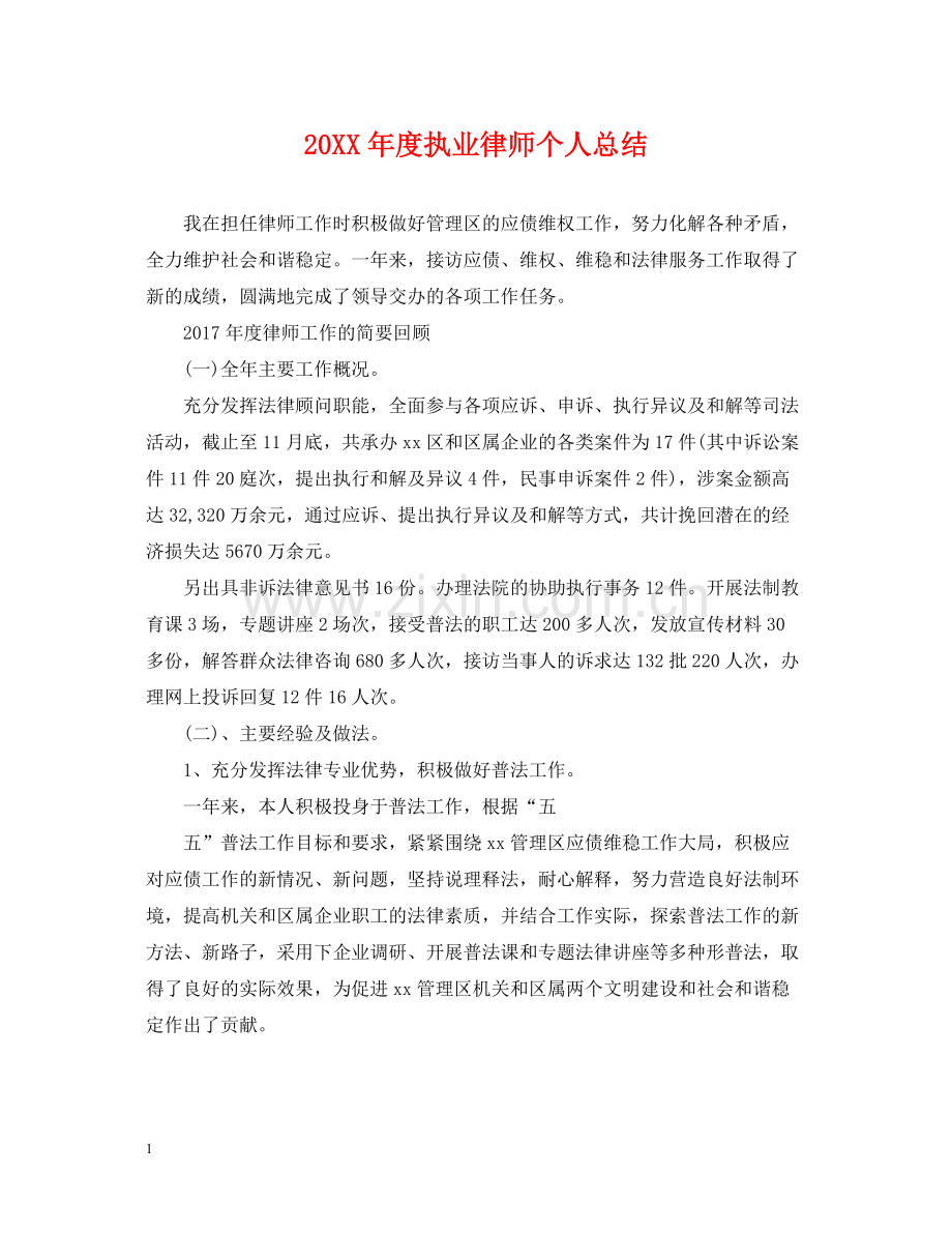 执业律师个人总结.docx_第1页