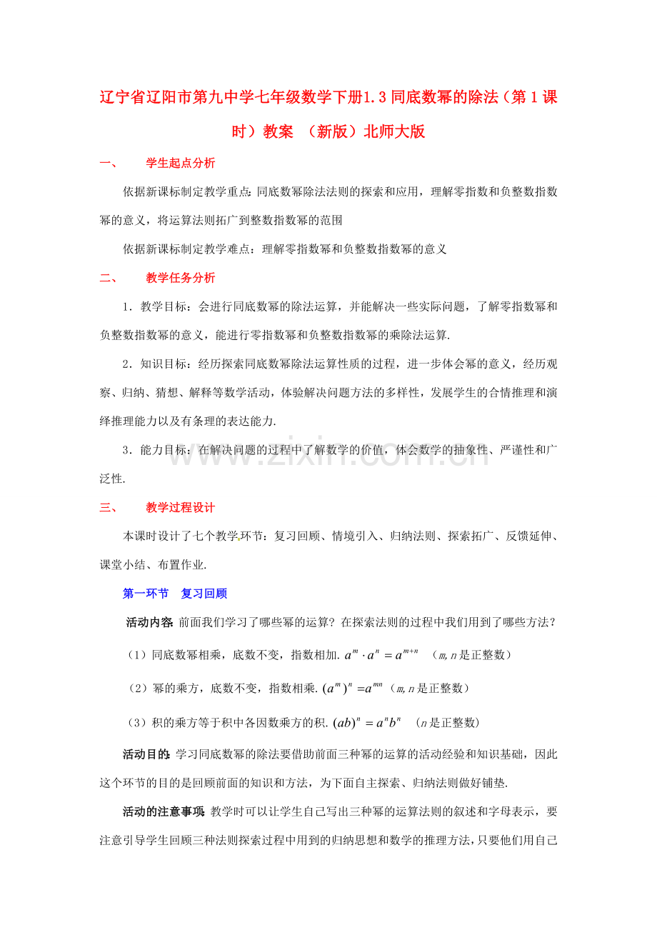 辽宁省辽阳市第九中学七年级数学下册 1.3同底数幂的除法（第1课时）教案 （新版）北师大版.doc_第1页