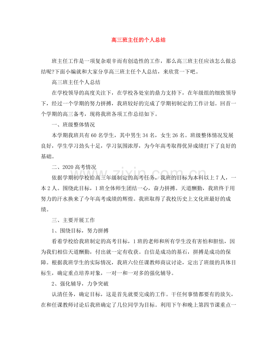 高三班主任的个人总结.docx_第1页