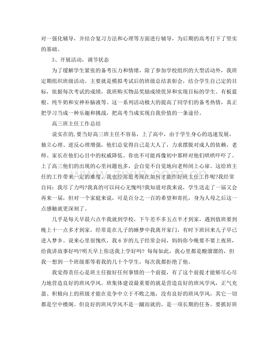 高三班主任的个人总结.docx_第2页