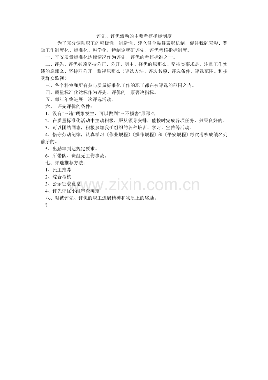 评先、评优活动的主要考核指标制度.doc_第1页