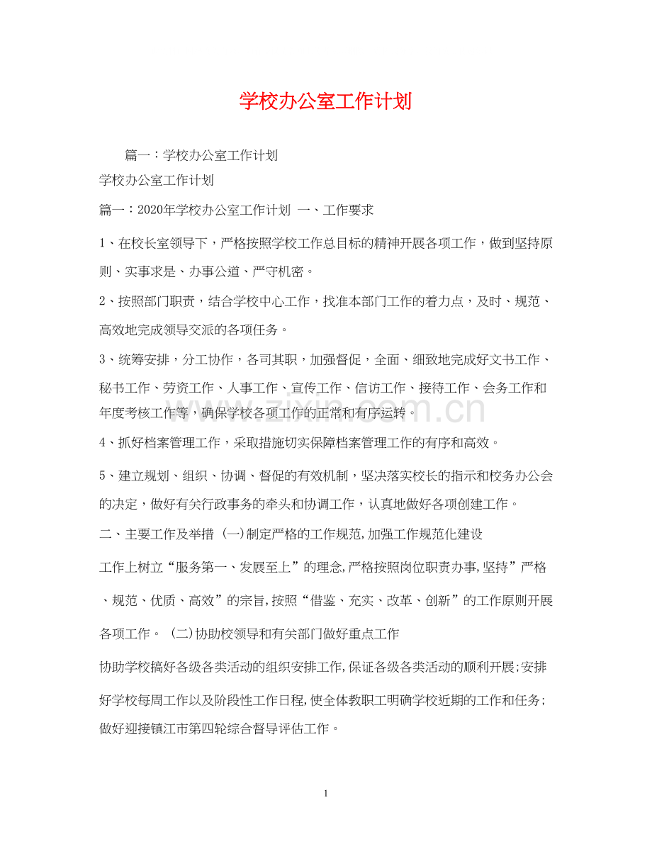 学校办公室工作计划2).docx_第1页