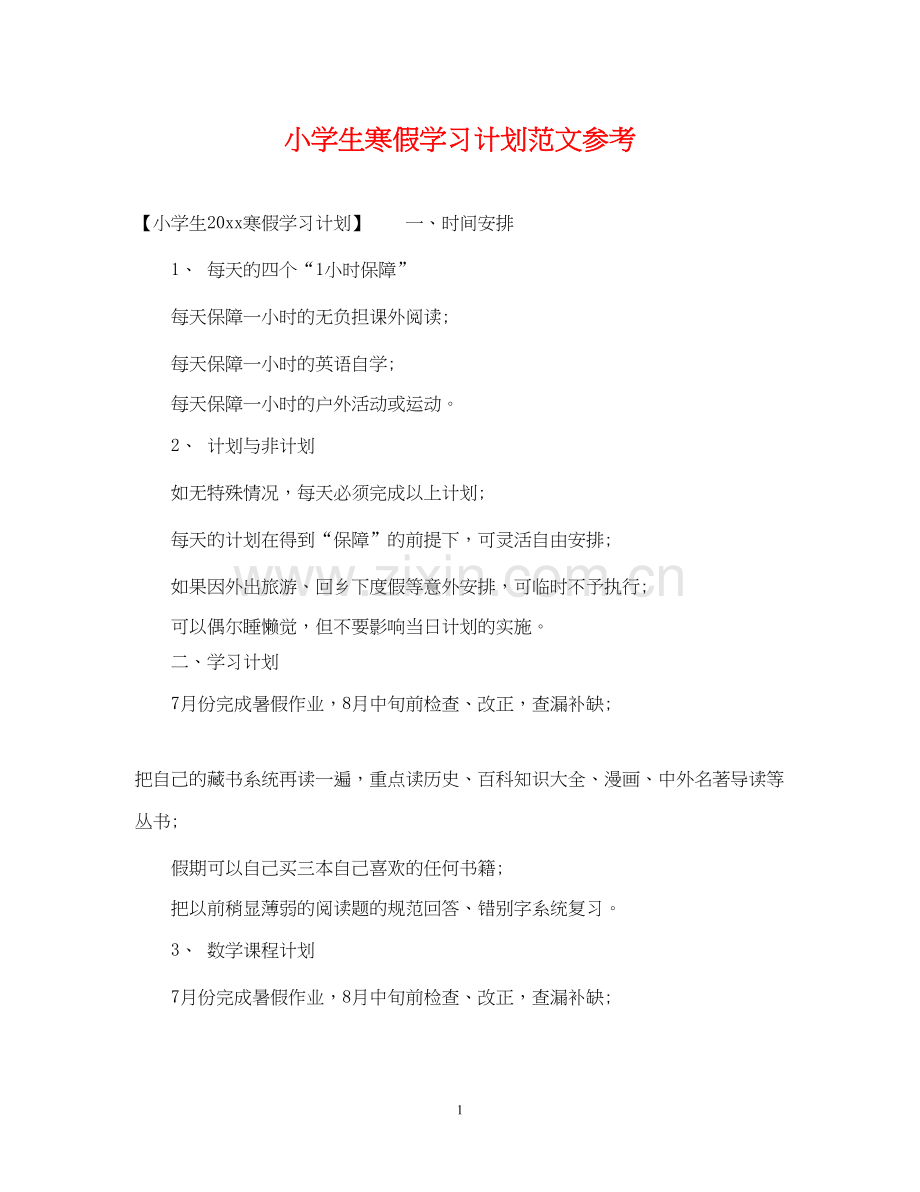 小学生寒假学习计划范文参考.docx_第1页