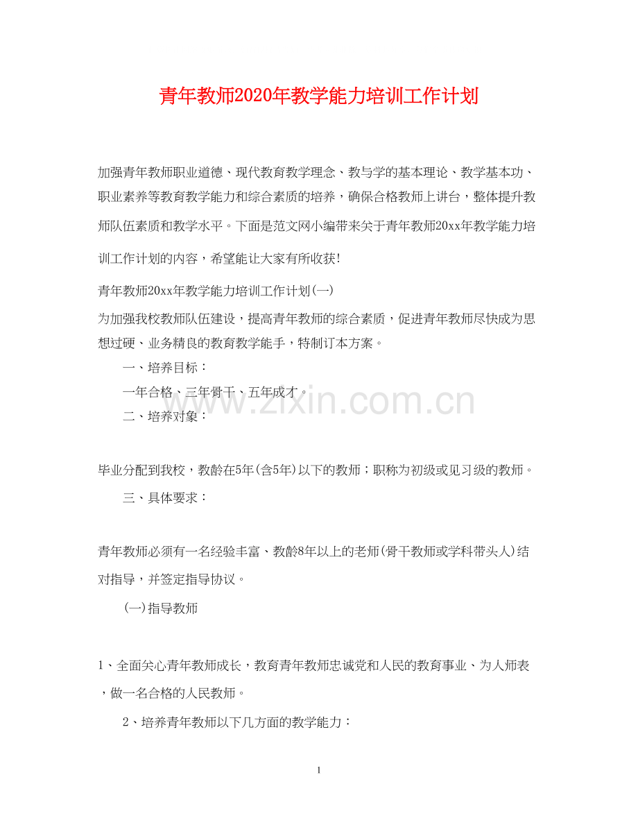 青年教师年教学能力培训工作计划.docx_第1页