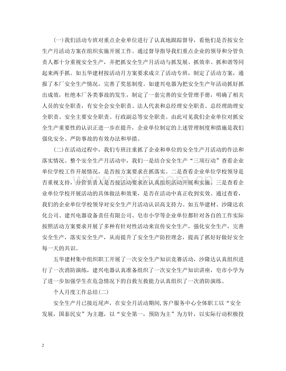 个人月度工作总结报告.docx_第2页