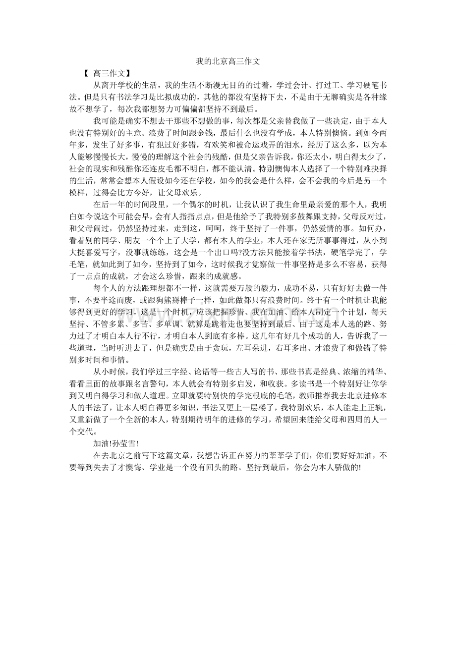 我的北京高三作文.doc_第1页