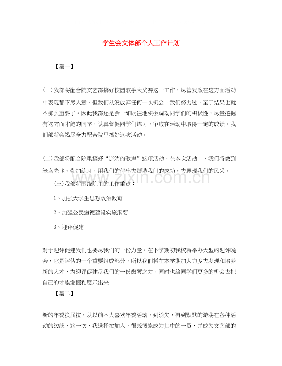 学生会文体部个人工作计划.docx_第1页