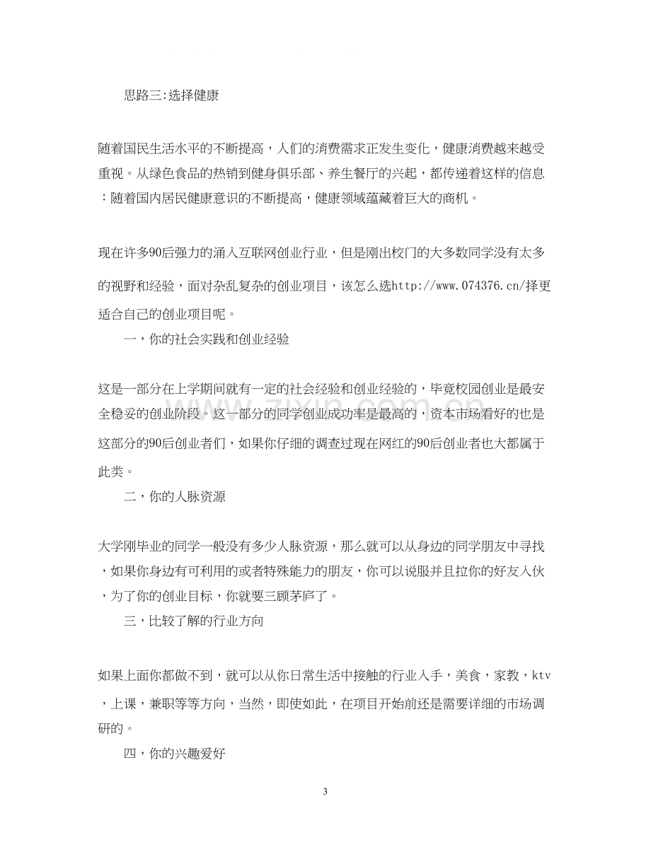 大学生毕业微商创业计划书.docx_第3页