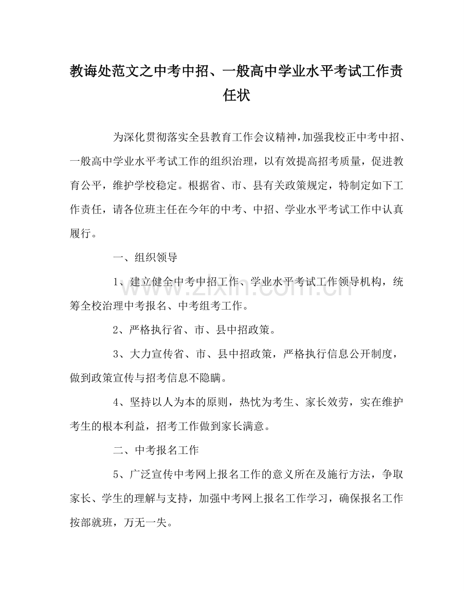 教导处范文中考中招、普通高中学业水平考试工作责任状.doc_第1页