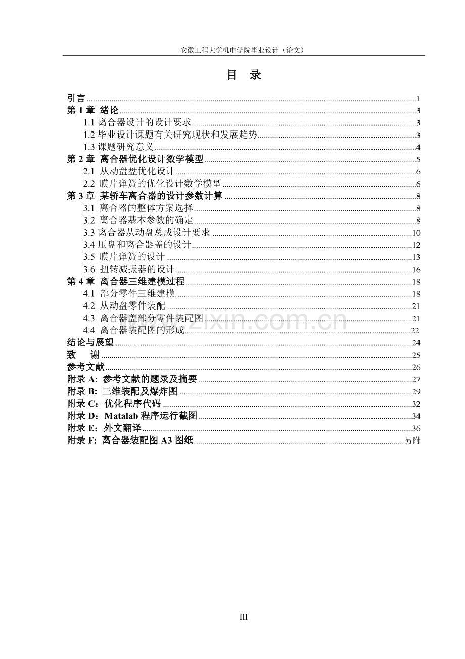 本科毕业设计 膜片弹簧离合器优化与结构设计.doc_第3页