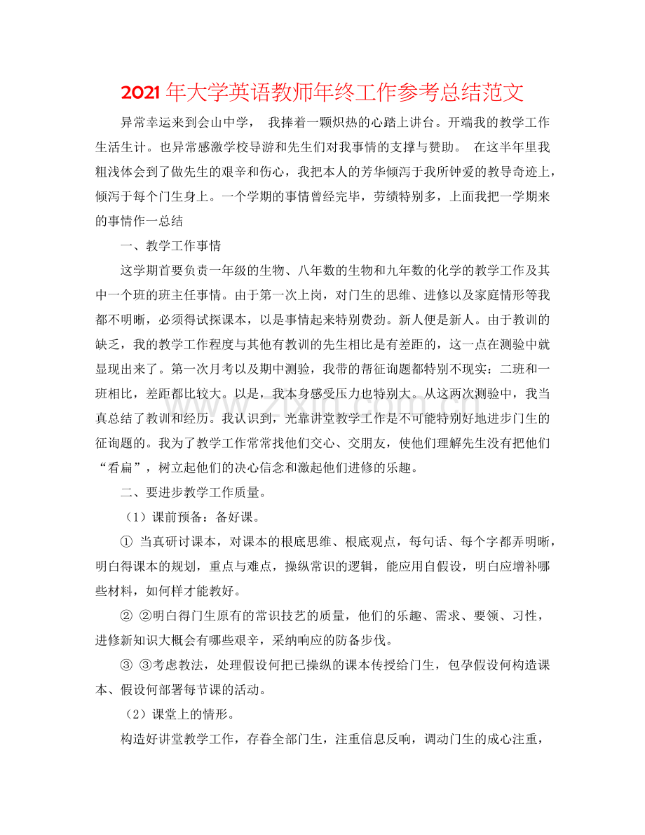 2024年大学英语教师年终工作参考总结范文.doc_第1页