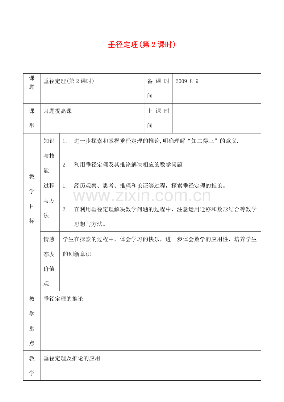 九年级数学上 垂径定理(2)教案人教版.doc_第1页