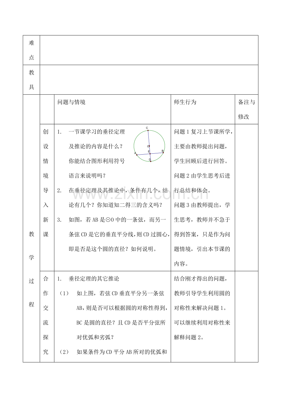 九年级数学上 垂径定理(2)教案人教版.doc_第2页