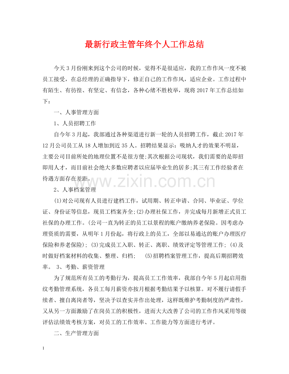 行政主管年终个人工作总结.docx_第1页