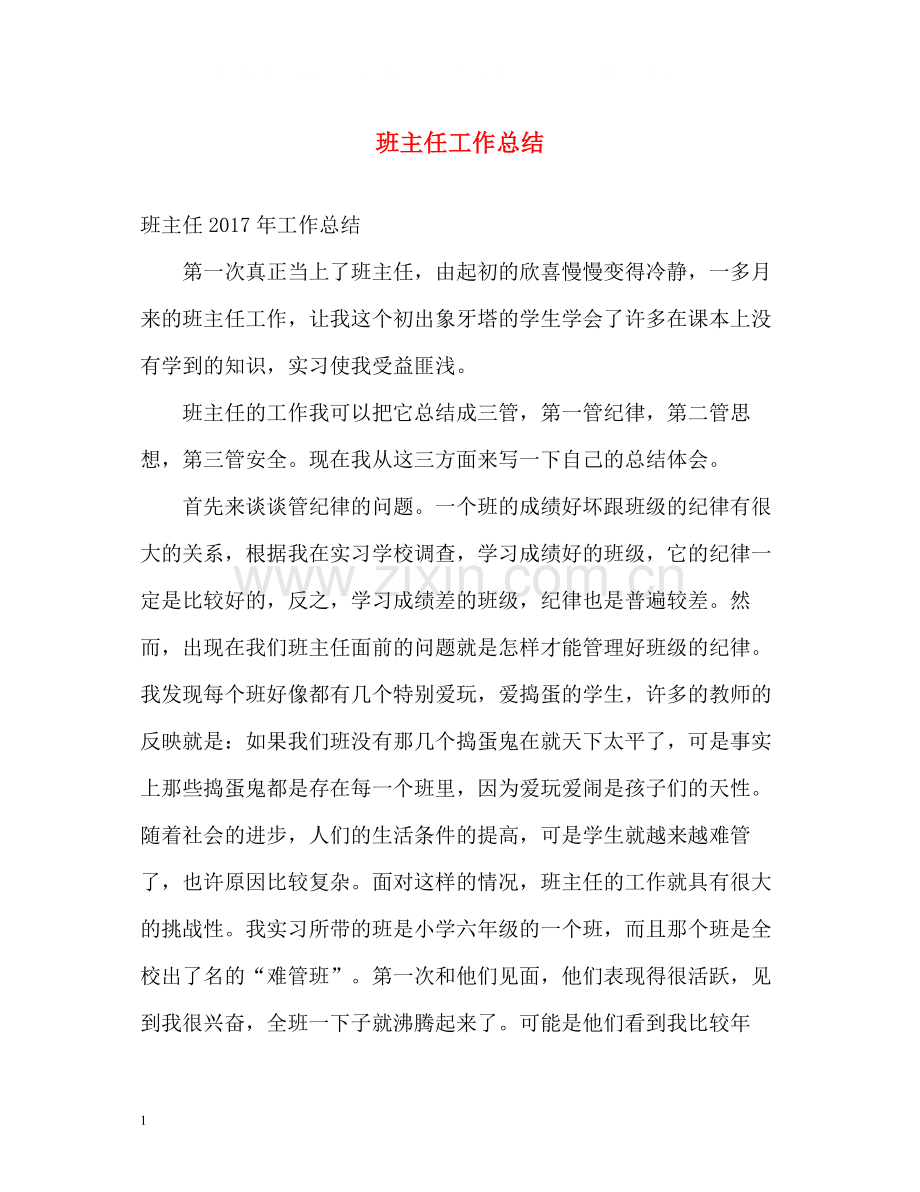 班主任工作总结32.docx_第1页