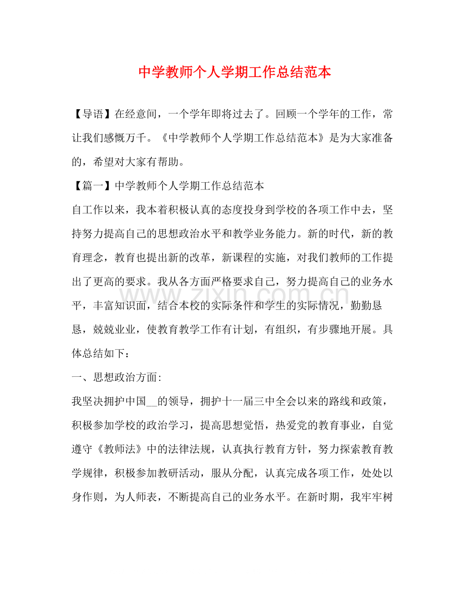 教师个人学期工作总结范本.docx_第1页