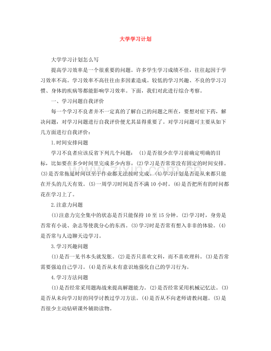 大学学习计划 .docx_第1页