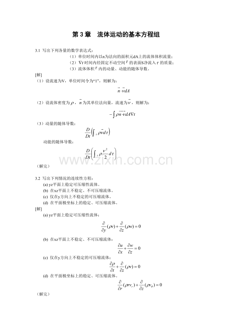 《流体力学习题解》201309-12学生用.doc_第1页