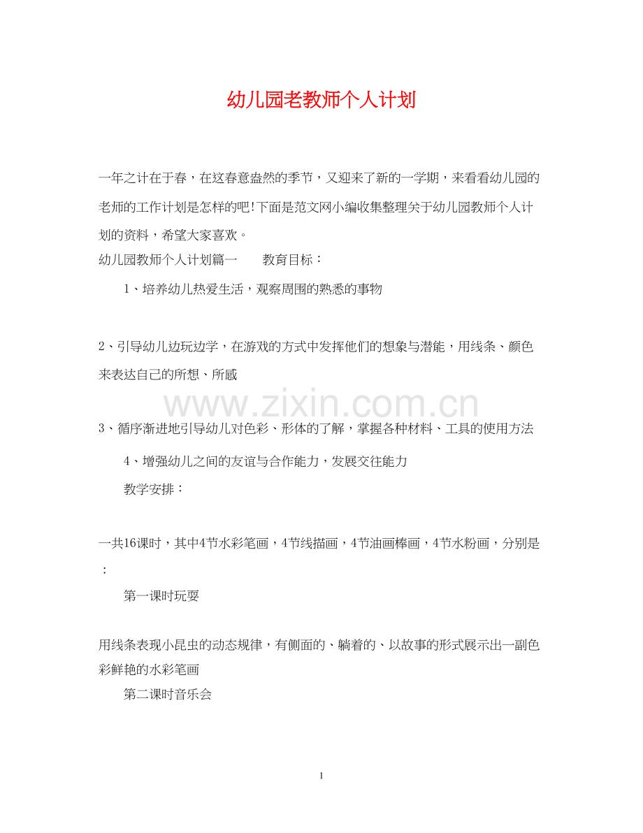 幼儿园老教师个人计划.docx_第1页