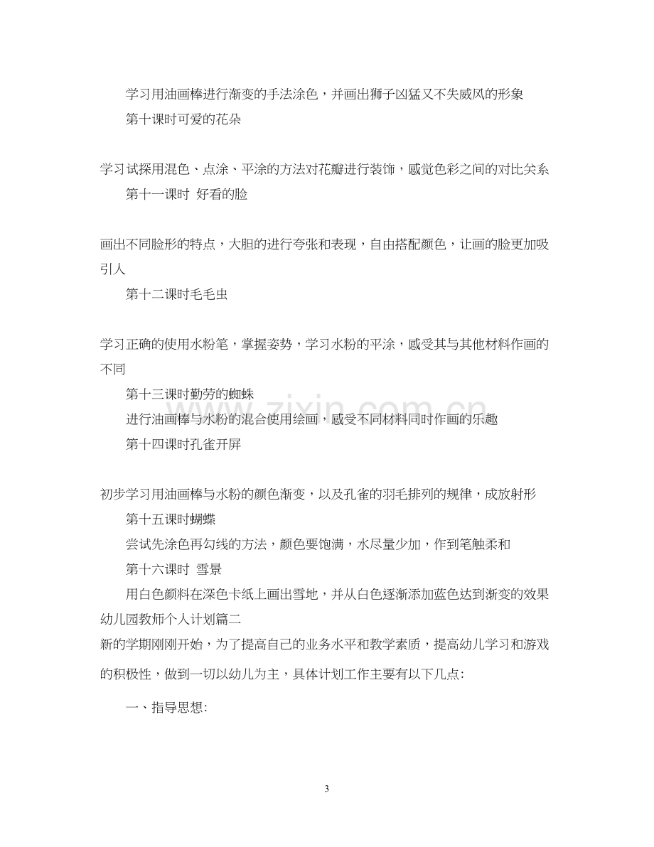 幼儿园老教师个人计划.docx_第3页