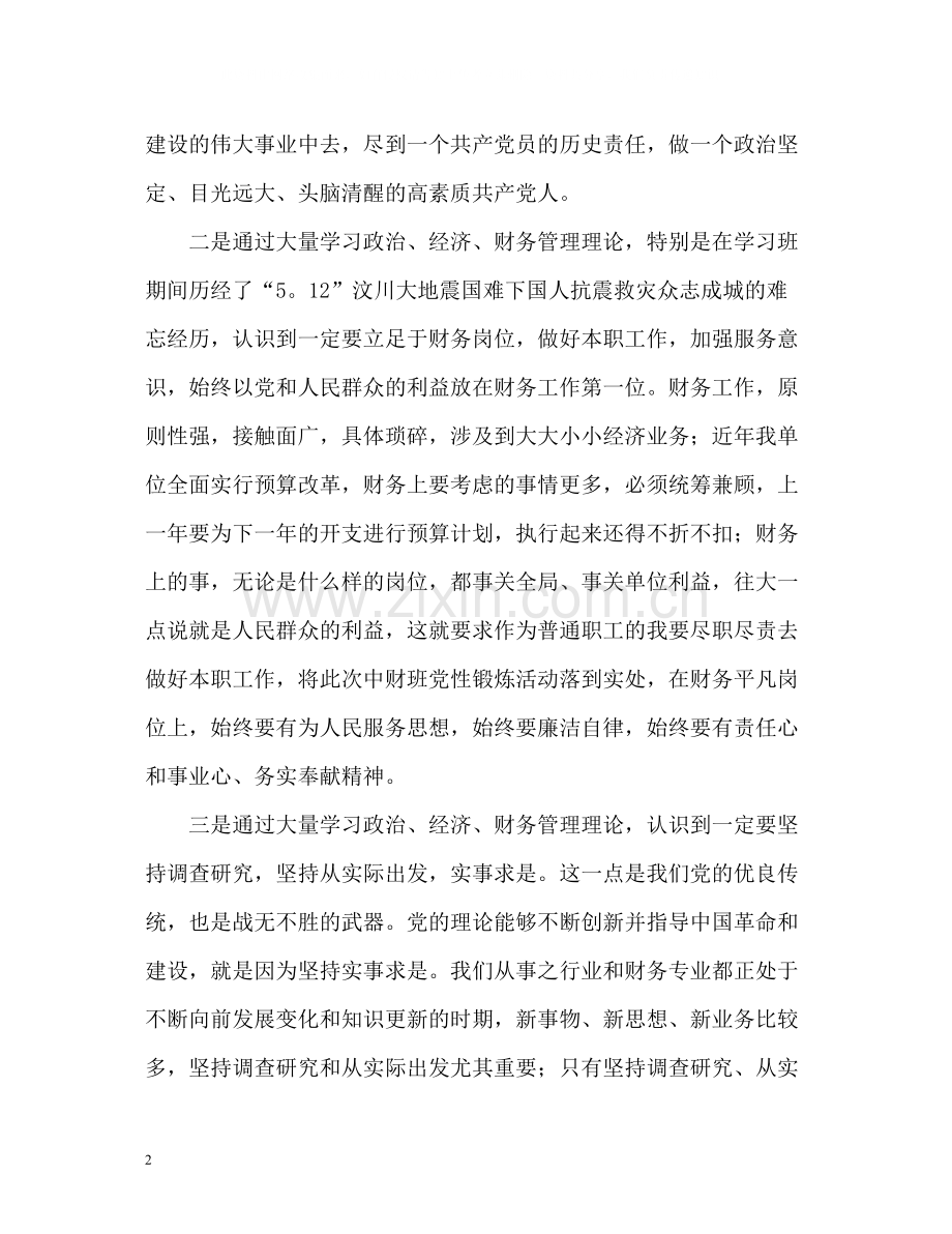 参加培训班之自我总结.docx_第2页