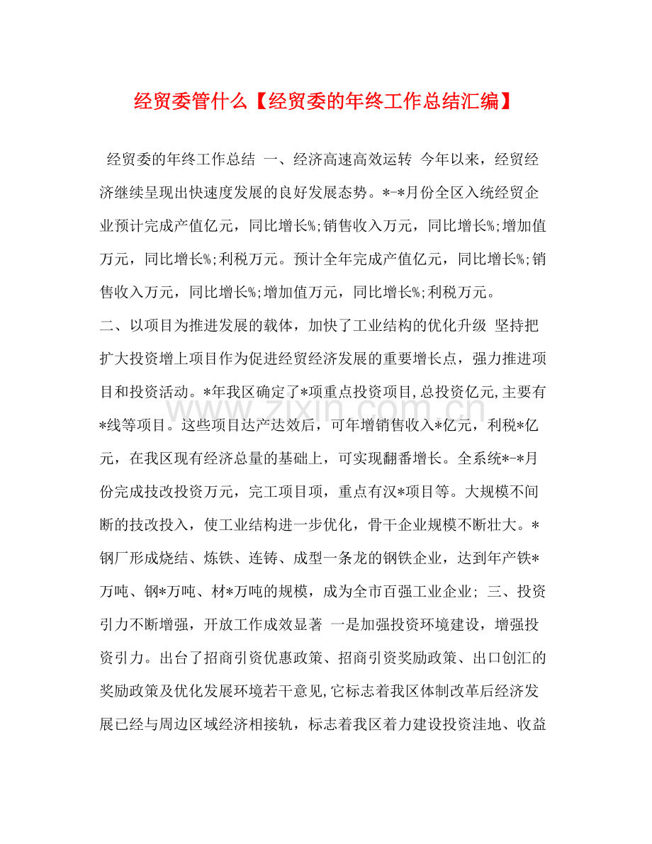 经贸委管什么【经贸委的年终工作总结汇编】.docx_第1页