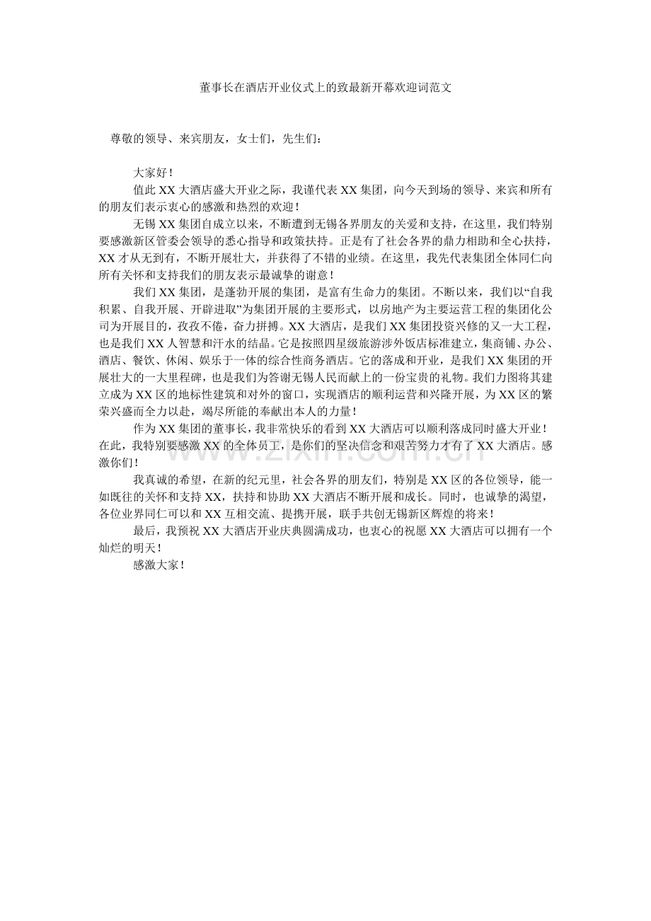 董事长在酒店开业仪式的致开幕欢迎词范文.doc_第1页