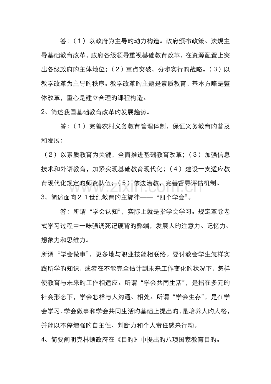 2022年中外基础教育改革与发展的练习答案.doc_第2页