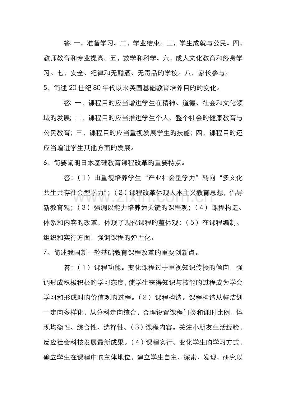 2022年中外基础教育改革与发展的练习答案.doc_第3页