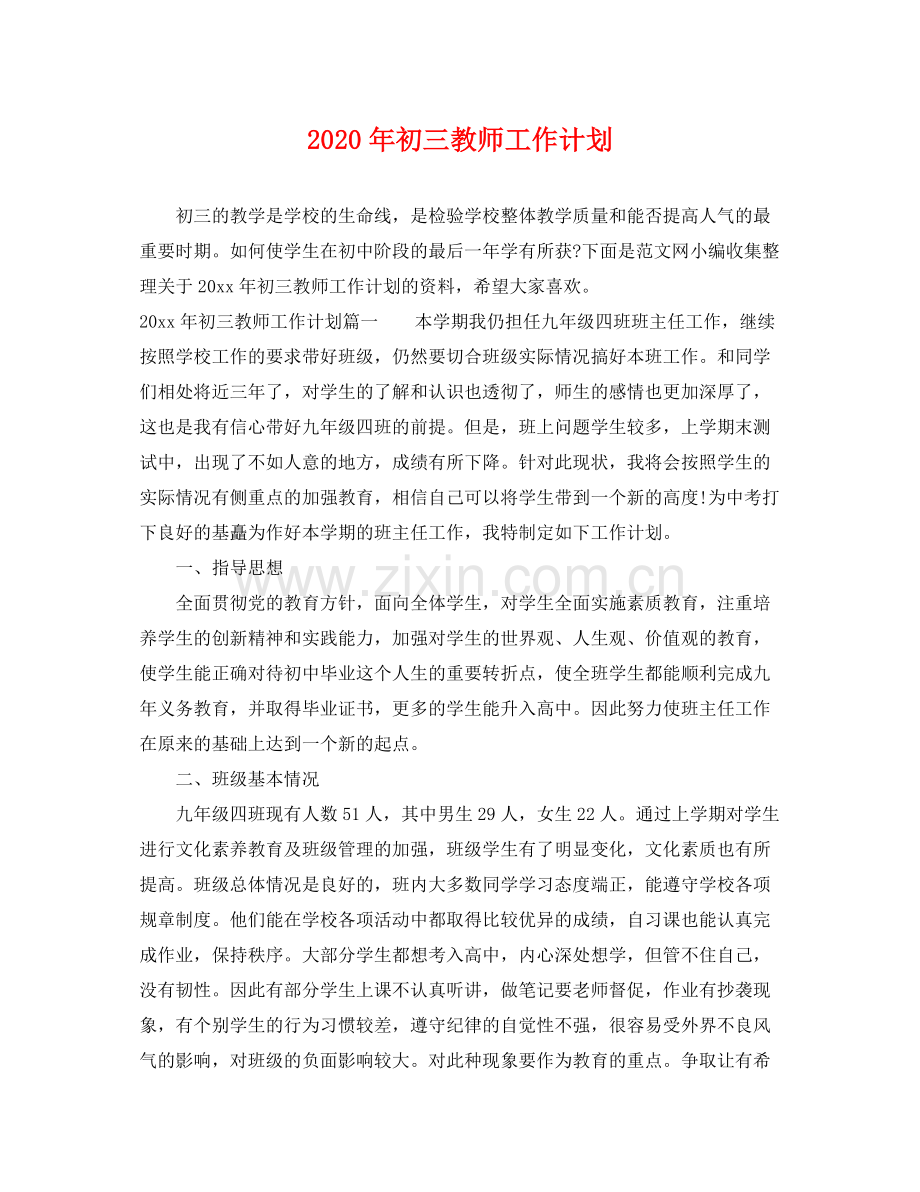 2020年初三教师工作计划.docx_第1页