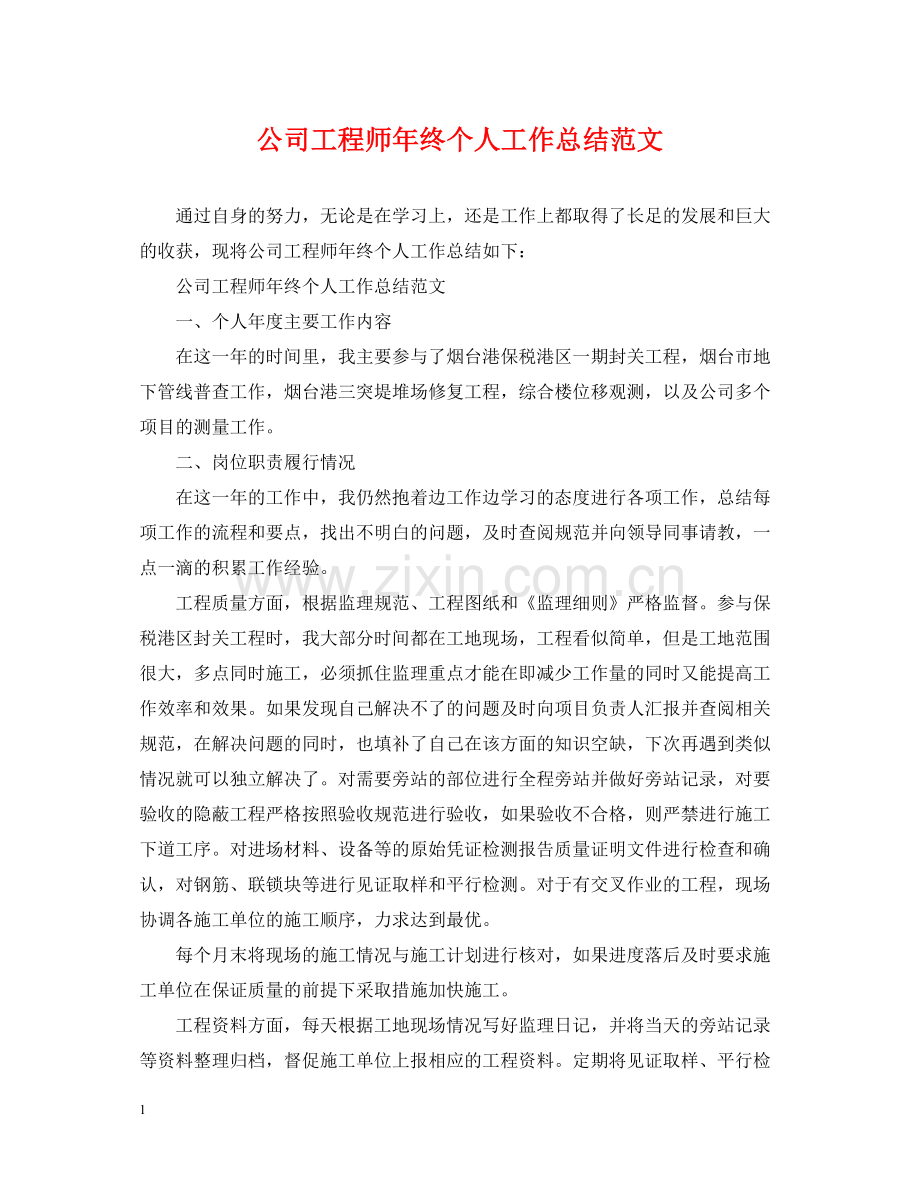 公司工程师年终个人工作总结范文.docx_第1页