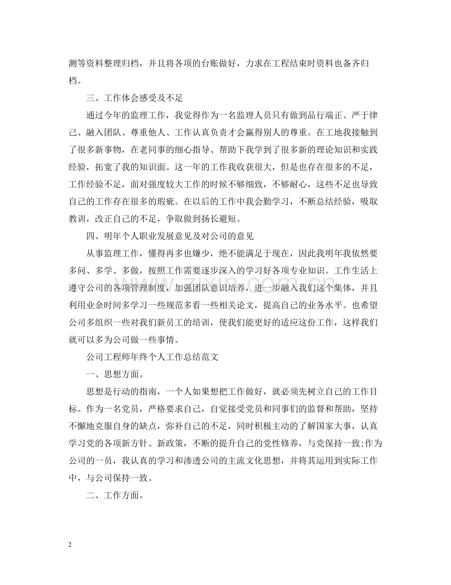 公司工程师年终个人工作总结范文.docx_第2页