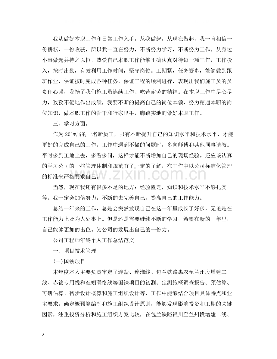 公司工程师年终个人工作总结范文.docx_第3页