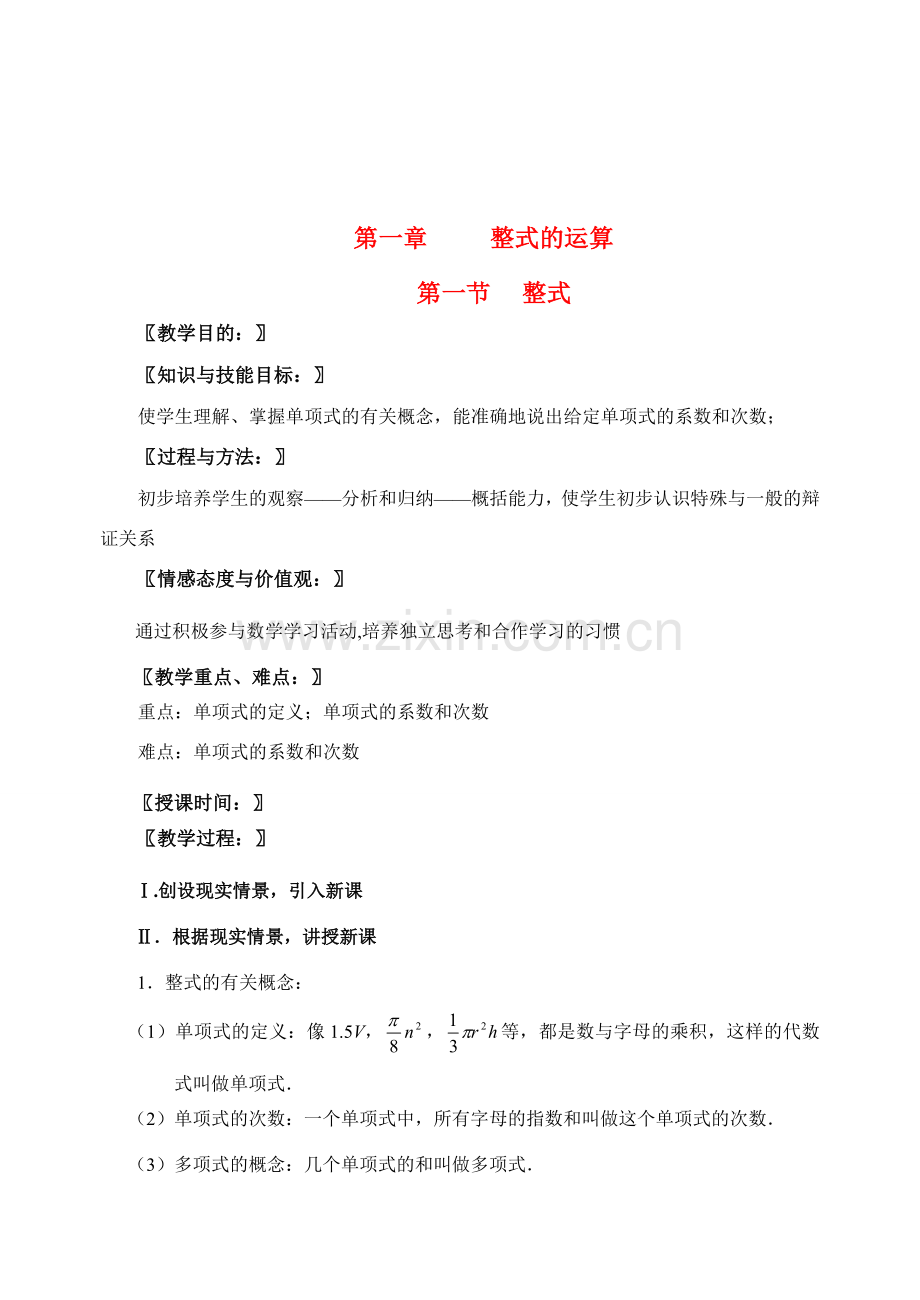 七年级数学下学期第一章整式的运算 第一节整式教案北师大版.doc_第1页