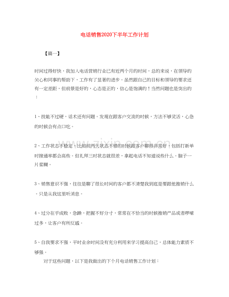 电话销售下半年工作计划.docx_第1页