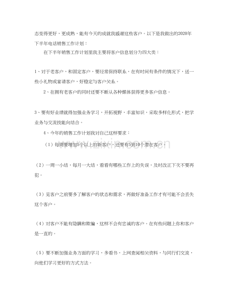 电话销售下半年工作计划.docx_第3页