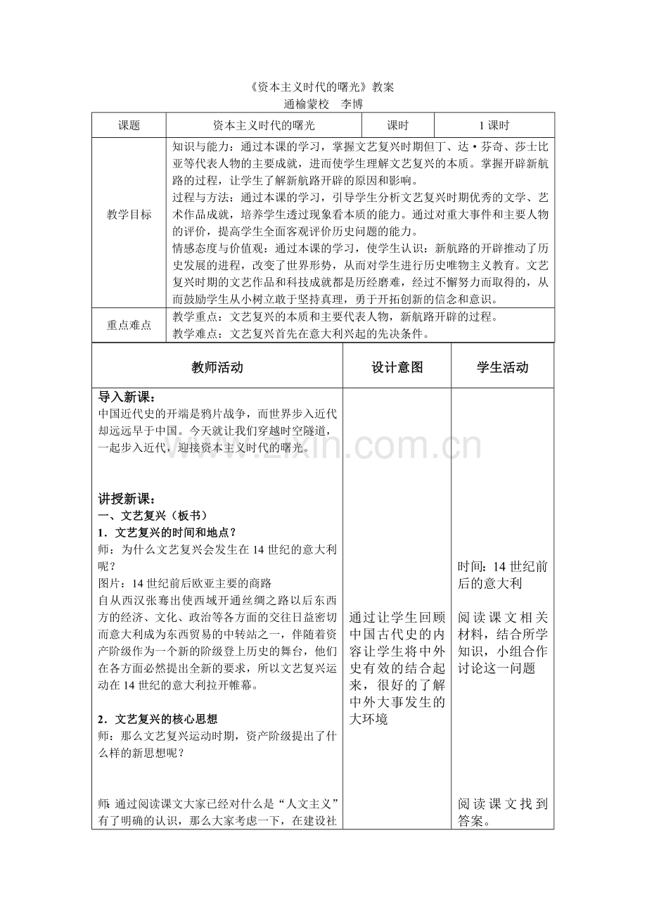 资本主义时代的曙光教学设计.doc_第1页