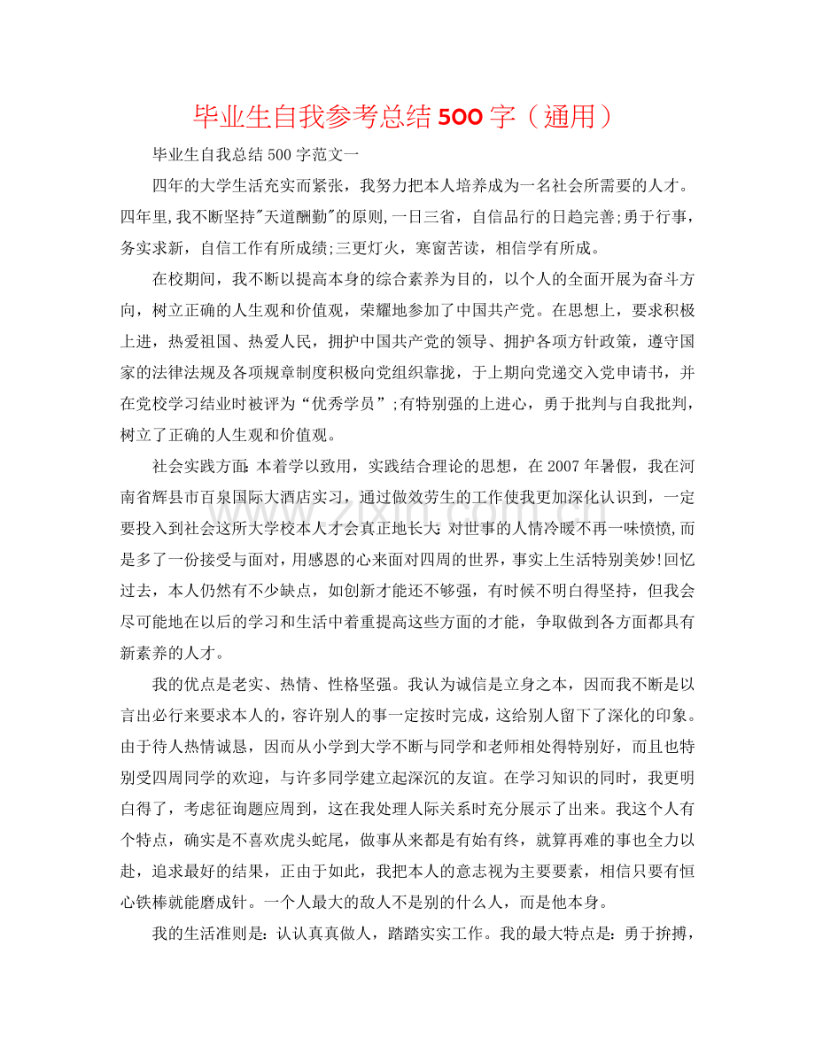 毕业生自我参考总结500字（通用）.doc_第1页