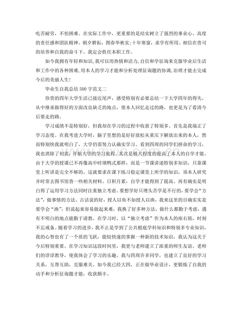 毕业生自我参考总结500字（通用）.doc_第2页