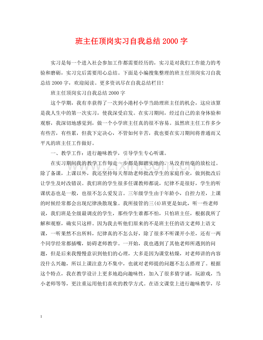 班主任顶岗实习自我总结字.docx_第1页