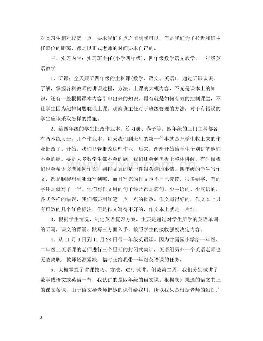 班主任顶岗实习自我总结字.docx_第3页