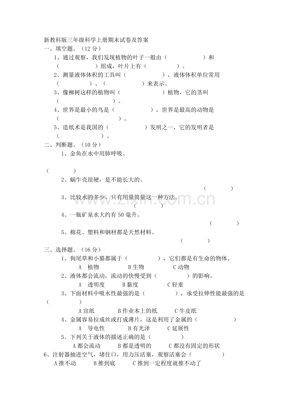 新教科版三年级科学上册期末试卷及答案.doc_第1页