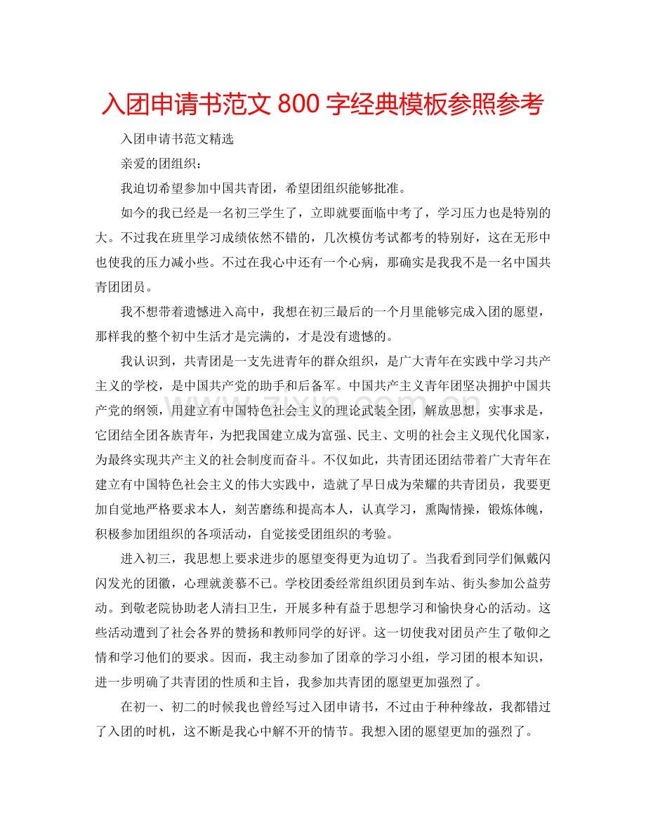 入团申请书范文800字经典模板参照参考.doc_第1页