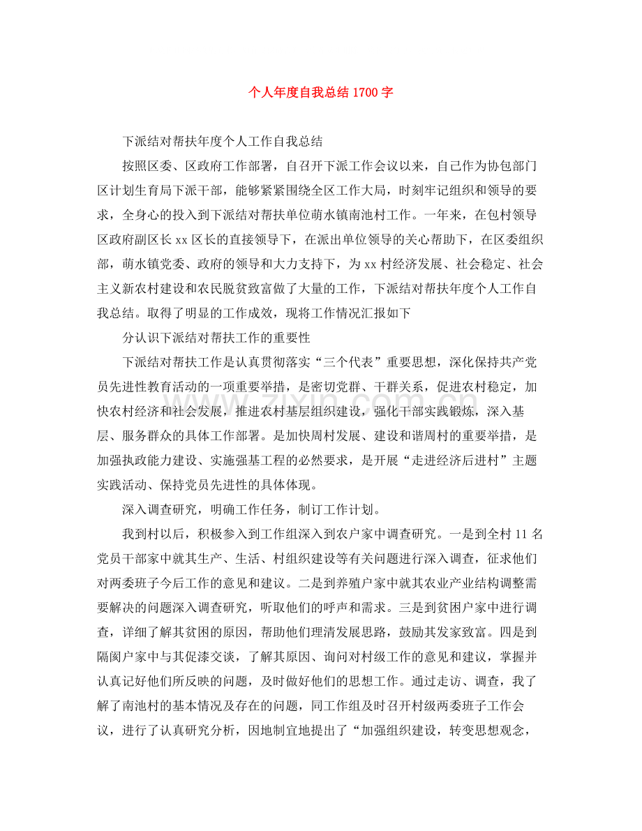 个人年度自我总结1700字.docx_第1页